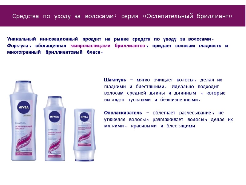 Шампунь - мягко очищает волосы, делая их гладкими и блестящими. Идеально подходит волосам средней